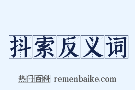 抖索反义词是什么意思的图片
